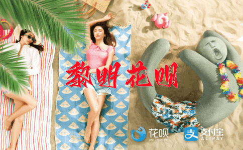 问心无愧花呗